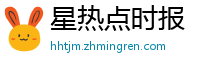星热点时报